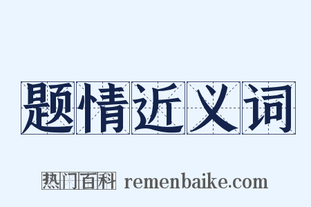 题情近义词是什么意思的图片